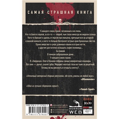 385588 АСТ Олег Кожин "Самая страшная книга. Зверинец"