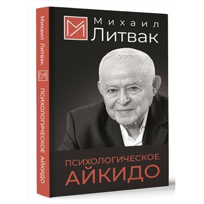 АСТ Михаил Литвак "Психологическое айкидо"