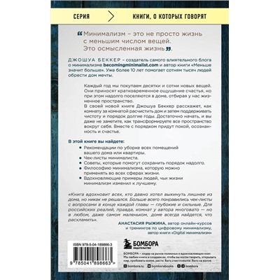 Эксмо Джошуа Беккер "Дом минималиста. Комната за комнатой, путь от хаоса к осмысленной жизни"