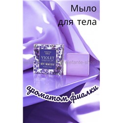 Мыло для тела с ароматом фиалки