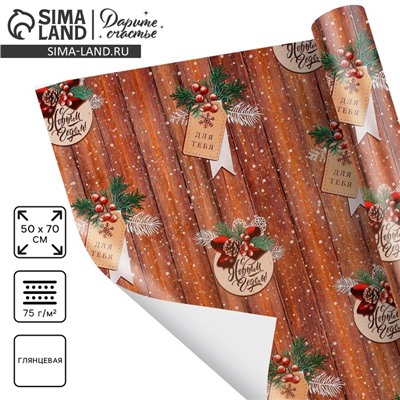 Упаковочная бумага на новый год «Для тебя», 50×70 см, глянцевая