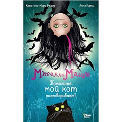 АСТ Анна Барнс, Кристина-Мари Белоу "Мирелла Мануш. Помогите, мой кот разговаривает!"