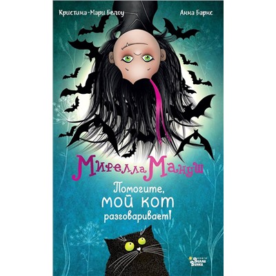 АСТ Анна Барнс, Кристина-Мари Белоу "Мирелла Мануш. Помогите, мой кот разговаривает!"