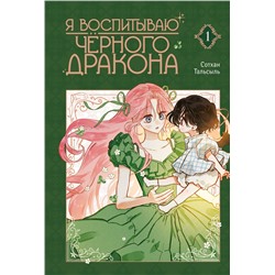 АСТ Сотхан, Тальсыль "Я воспитываю черного дракона. Том 1"