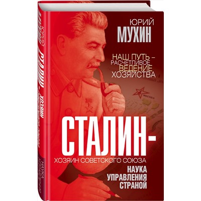 Эксмо Юрий Мухин "Сталин – хозяин Советского Союза. Наука управления страной"