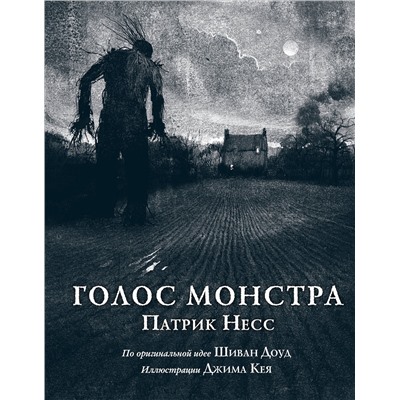 Эксмо Патрик Несс "Голос монстра"