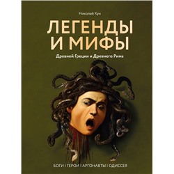 АСТ Николай Кун "Легенды и мифы Древней Греции и Древнего Рима. Боги, герои, аргонавты, Одиссея"