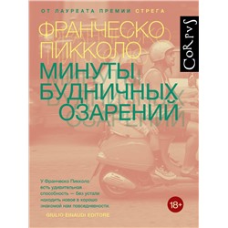 АСТ Франческо Пикколо "Минуты будничных озарений"