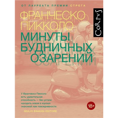 АСТ Франческо Пикколо "Минуты будничных озарений"