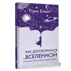 АСТ Рами Блект "Как договориться со Вселенной, или О влиянии планет на судьбу и здоровье человека"