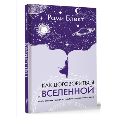 АСТ Рами Блект "Как договориться со Вселенной, или О влиянии планет на судьбу и здоровье человека"