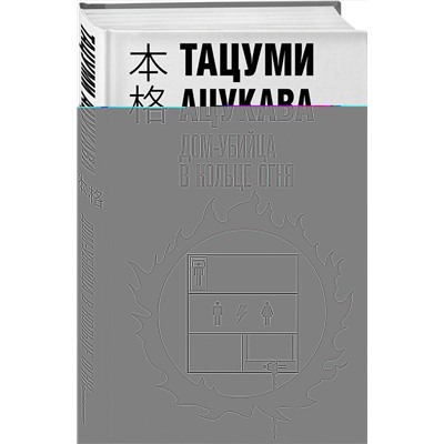 Эксмо Тацуми Ацукава "Дом-убийца в кольце огня"