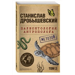 Эксмо Станислав Дробышевский "Палеонтология антрополога. Том 2. Мезозой (покет)"