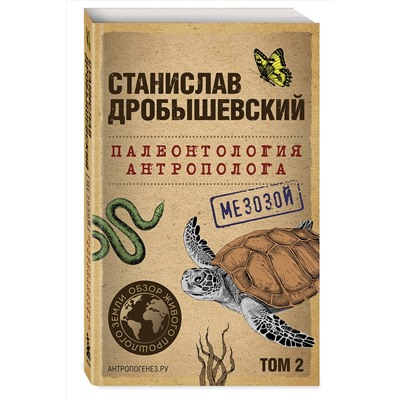 Эксмо Станислав Дробышевский "Палеонтология антрополога. Том 2. Мезозой (покет)"