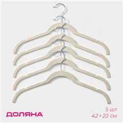 Плечики - вешалки для одежды Доляна, 42×22 см, 5 шт., флокированное покрытие, белые