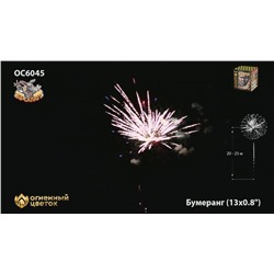 Фейерверк ОС6045 Бумеранг (0,8" х 13)