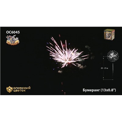 Фейерверк ОС6045 Бумеранг (0,8" х 13)