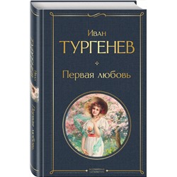 Эксмо Иван Тургенев "Первая любовь"