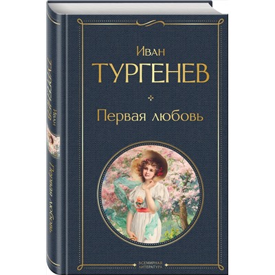 Эксмо Иван Тургенев "Первая любовь"