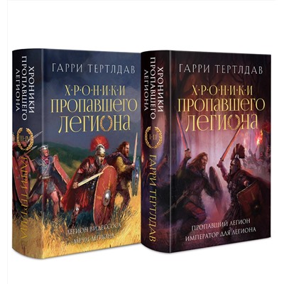 464559 Эксмо Гарри Тертлдав "Хроники пропавшего легиона (Комплект из двух книг: Пропавший легион. Император для легиона + Легион Видессоса. Мечи легиона)"