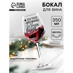 Бокал для вина новогодний «Душа требует праздника», 350 мл