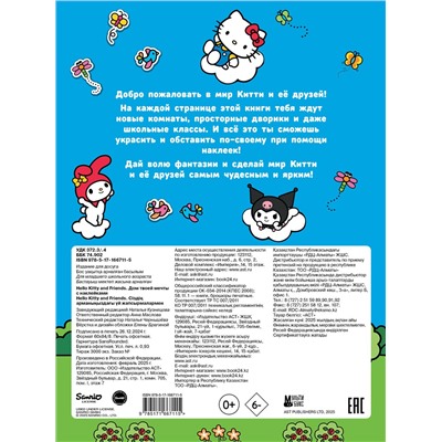 АСТ . "Hello Kitty and Friends. Дом твоей мечты с наклейками"