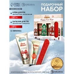 Новогодний подарочный набор косметики: крем для рук, бальзам для губ и пилка, URAL LAB