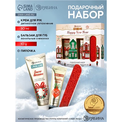 Новогодний подарочный набор косметики: крем для рук, бальзам для губ и пилка, URAL LAB