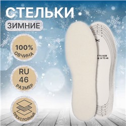 Стельки для обуви, утеплённые, универсальные, трёхслойные, р-р RU до 46 (р-р Пр-ля до 46), 29 см, пара, серые