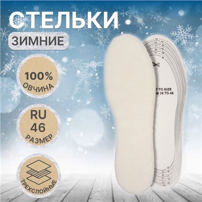 Стельки для обуви, утеплённые, универсальные, трёхслойные, р-р RU до 46 (р-р Пр-ля до 46), 29 см, пара, серые