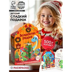 Сладкий детский новогодний подарок «Волшебство рядом», конфеты + раскраска с динозавром внутри, 500 г