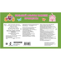 АСТ Дмитриева В.Г. "Большой альбом наклеек. Принцессы"