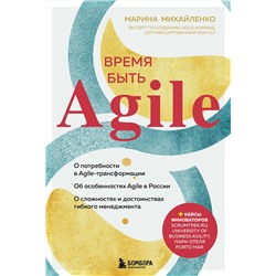 Эксмо Марина Михайленко "Время быть Agile"