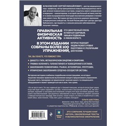 Эксмо Сергей Бубновский "Упражнения для дома и зала: золотая книга. Более 100 практик при болях в спине и суставах"