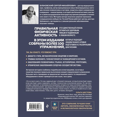 Эксмо Сергей Бубновский "Упражнения для дома и зала: золотая книга. Более 100 практик при болях в спине и суставах"