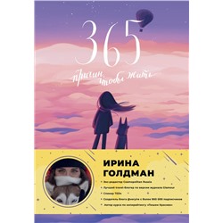 АСТ Ирина Голдман "365 причин, чтобы жить"