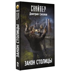 АСТ Дмитрий Силлов "Закон столицы"