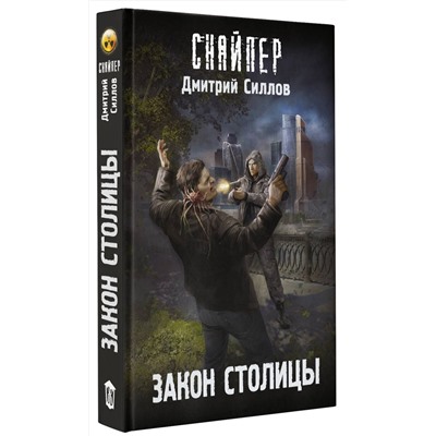 379227 АСТ Дмитрий Силлов "Закон столицы"