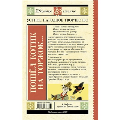 АСТ . "Пошёл котик на торжок..."