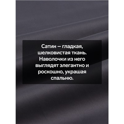 Наволочка SL Home Graphite, 50×70+3 см, сатин, хлопок 100%