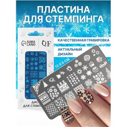 Пластина для стемпинга металлическая «Зимний узор», 12×6 см