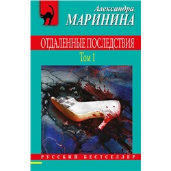 Эксмо Александра Маринина "Отдаленные последствия. Том 1"