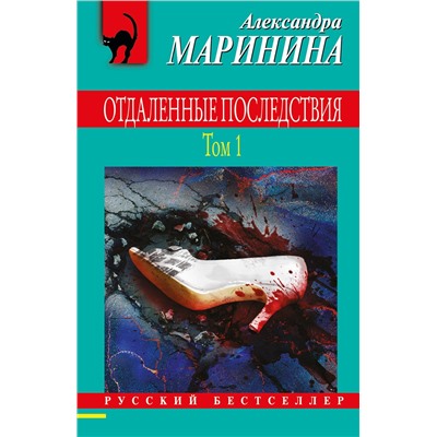 Эксмо Александра Маринина "Отдаленные последствия. Том 1"