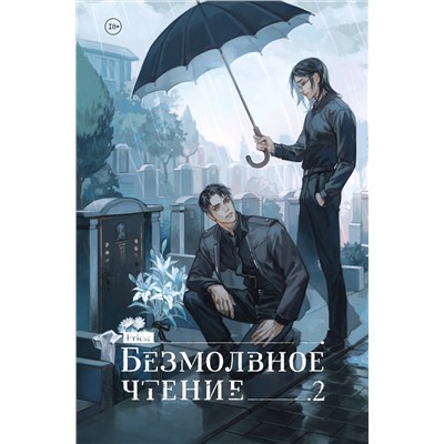 Эксмо priest "Безмолвное чтение. Том 2. Гумберт Гумберт (коллекционное издание)"