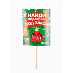 Леденец на палочке «Подарочек под ёлкой», со вкусом клубники, 20 г, 18+