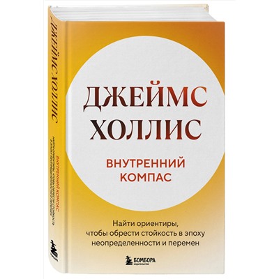 Эксмо Джеймс Холлис "Внутренний компас. Найти ориентиры, чтобы обрести стойкость в эпоху неопределенности и перемен"