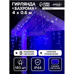 Гирлянда «Бахрома» 4×0.6 м, IP44, белая нить, 180 LED, свечение синее, 8 режимов, 220 В