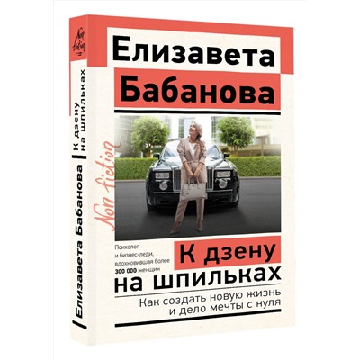АСТ Елизавета Бабанова "К дзену на шпильках. Как создать новую жизнь и дело мечты с нуля"