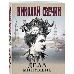 Эксмо Николай Свечин "Дела минувшие"