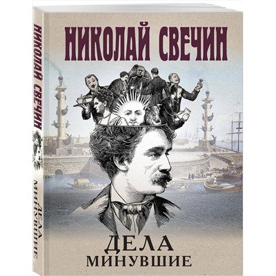 Эксмо Николай Свечин "Дела минувшие"